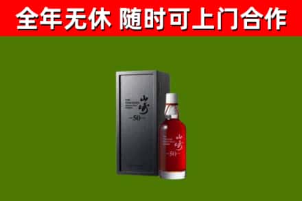 宜都市烟酒回收50年山崎洋酒.jpg